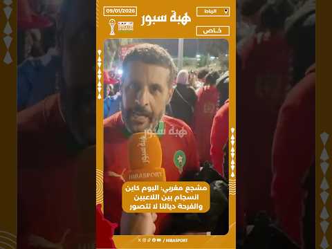 مشجع مغربي: اليوم كاين انسجام بين اللاعبين والفرحة ديالنا لا تتصور