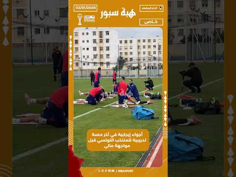 أجواء إيجابية في آخر حصة تدريبية للمنتخب التونسي قبل مواجهة مالي
