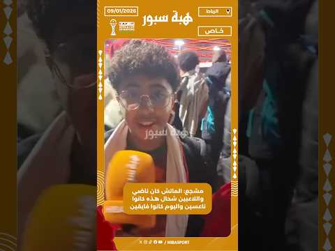 مشجع: الماتش كان ناضي واللاعبين شحال هذه كانوا ناعسين واليوم كانوا فايقين