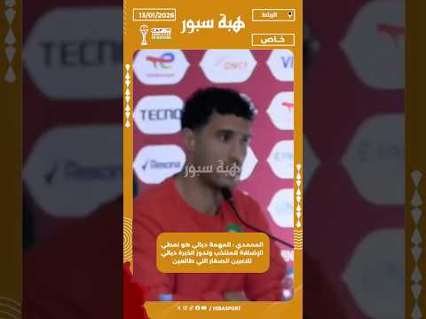 المحمدي : المهمة ديالي هو نعطي الإضافة للمنتخب وندوز الخبرة ديالي للاعبين الصغار اللي طالعين