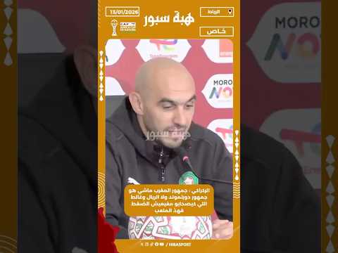 الركراكي : جمهور المغرب ماشي هو جمهور دورتموند ولا الريال وغالط اللي كيصحابو مغيعيش الضغط فهذ الملعب