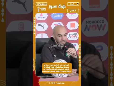 الركراكي : في المغرب سواء ربحت أو وصلت نصف نهائي كأس العالم أو أفريقيا ستتعرض للإنتقاد