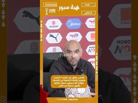 الركركي يعلق على تواجد 4 لاعبين متوجين بالكرة الذهبية في النصف ويؤكد أنه سيكون أفضل نصف نهائي