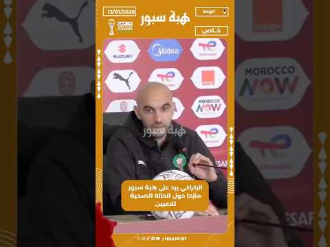 الركراكي يرد على هبة سبور مازحا حول الحالة الصحية للاعبين