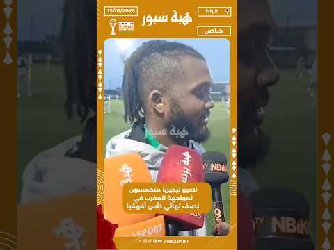 لاعبو نيجيريا متحمسون لمواجهة المغرب في نصف نهائي كأس أفريقيا