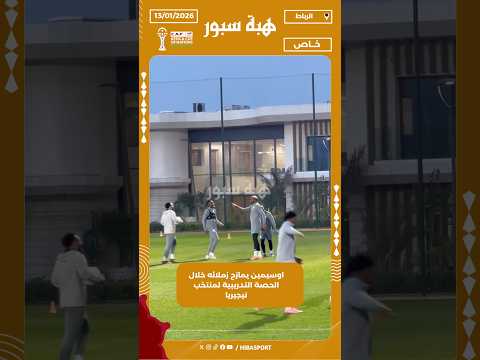 اوسيمين يمازح زملائه خلال الحصة التدريبية لمنتخب نيجيريا