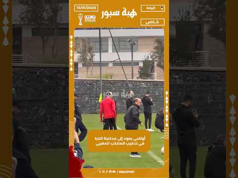 أوناحي يعود إلى مداعبة الكرة في تداريب المنتخب المغربي