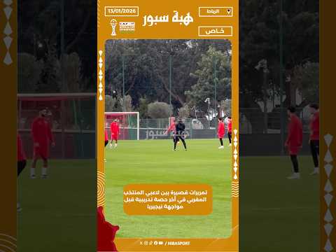 تمريرات قصيرة بين لاعبي المنتخب المغربي في أخر حصة تدريبية قبل مواجهة نيجيريا