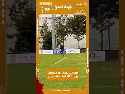 الركراكي يضع أخر الترتيبات حول خطة الغد امام نيجيريا