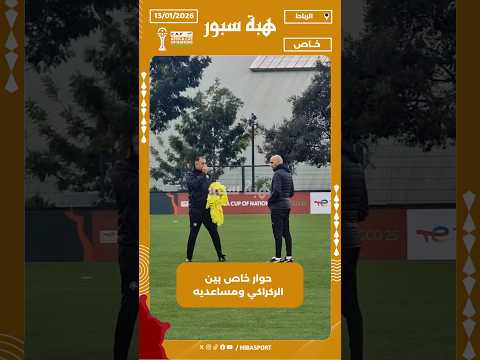 حوار خاص بين الركراكي ومساعديه