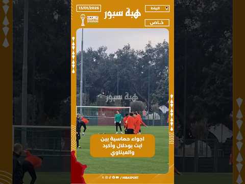 اجواء حماسية بين ايت بودلال وأكرد والعيناوي