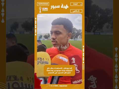 أيت بودلال : الاستعداد بحال كاع المباريات وحنا موجودين وسمعنا شنو قال المدرب على الخصم