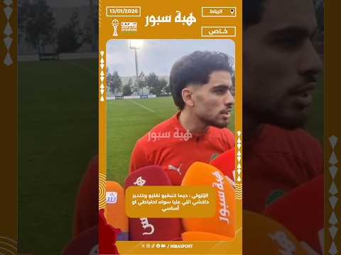 الزلزولي : ديما كنبغيو نغلبو وكندير داكشي اللي عليا سواء احتياطي او أساسي