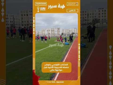المنتخب التونسي يخوض حصته التدريبية الأخيرة قبل مواجهة مالي