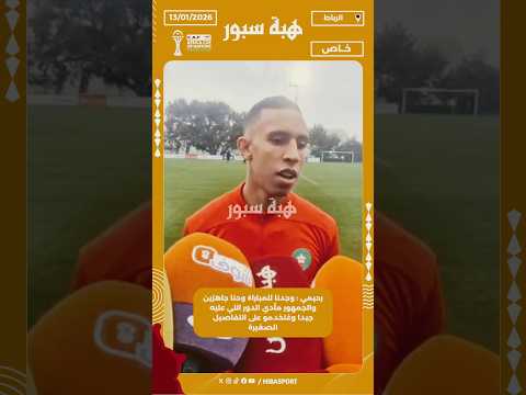 رحيمي : وجدنا للمباراة وحنا جاهزين والجمهور مأدي الدور اللي عليه جيدا وغنخدمو على التفاصيل الصغيرة