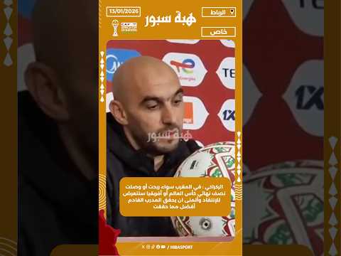 الركراكي سواء ربحت أو وصلت نصف نهائي ستتعرض للإنتقاد وأتمنى ان يحقق المدرب القادم أفضل مما حققت