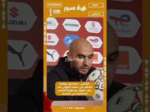 الركراكي : سعيدون بوضع المغرب في نصف النهائي بعد غياب طويل وسنواجه أصعب المنتخبات في النصف