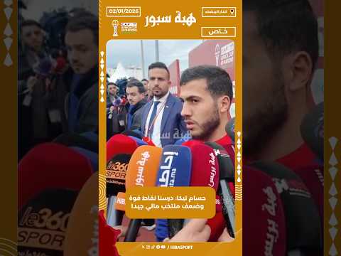 حسام تيكا: درسنا نقاط قوة وضعف منتخب مالي جيدا