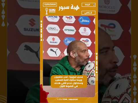 مدرب نيجيريا : نحن متعبون وربما سأترك الكرة للمغرب وسنحاول عدم تلقي هدف في الشوط الأول