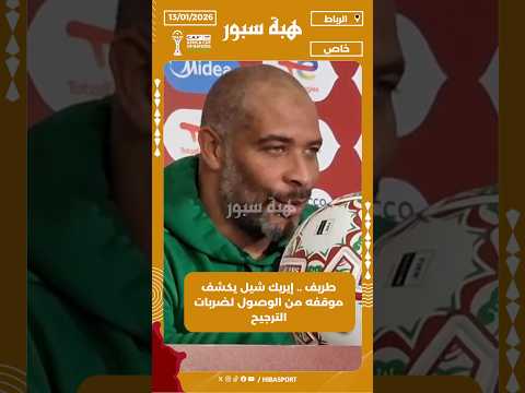 طريف .. إيريك شيل يكشف موقفه من الوصول لضربات الترجيح