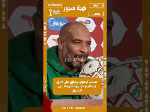 مدرب نيجيريا يعلق على تألق إبراهيم دياز وخطورته على الفريق
