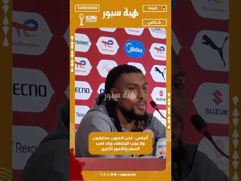 أليكس : نحن لاعبون محترفون ولا يجب الإختفاء وراء تعب السفر والأمور الأخرى