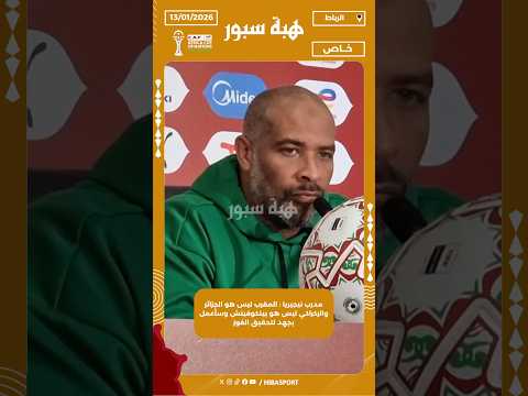 مدرب نيجيريا : المغرب ليس هو الجزائر والركراكي ليس هو بيتكوفيتش وسأعمل بجهد لتحقيق الفوز