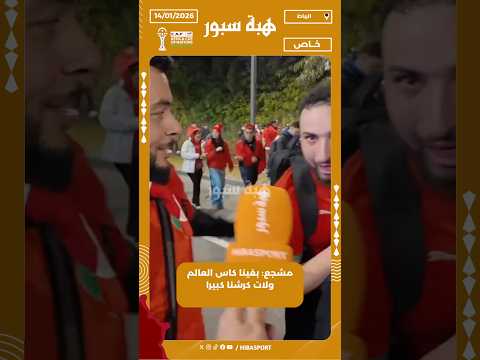 مشجع :بغينا كاس العالم ولات كرشنا كبيرا