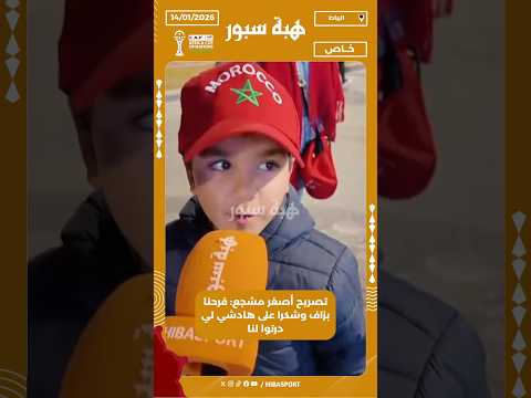 تصريح أصغر مشجع: فرحنا بزاف وشكرا على هادشي لي درتوا لنا