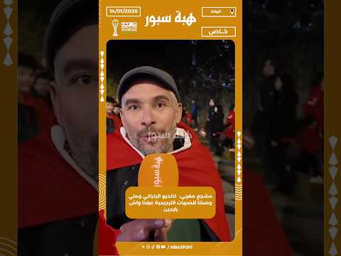 مشجع مغربي: كانحبو الركراكي وملي وصلنا للضربات الترجيحية عرفنا واش رابحين