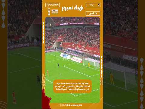 الضربات الترجيحية الكاملة لمباراة المنتخب الوطني المغربي ضد نيجيريا في نصف نهائي كأس أمم أفريقيا