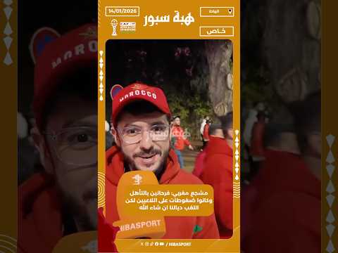 مشجع مغربي: فرحانين بالتأهل وكانوا ضغوطات على اللاعبين لكن اللقب ديالنا ان شاء الله