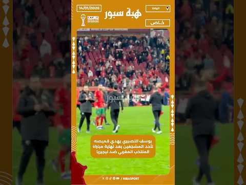 يوسف النصيري يهدي قميصه لأحد المشجعين بعد نهاية مباراة المنتخب المغربي ضد نيجيريا
