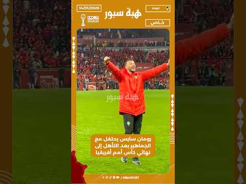 رومان سايس يحتفل مع الجماهير بعد التأهل إلى نهائي كأس أمم أفريقيا