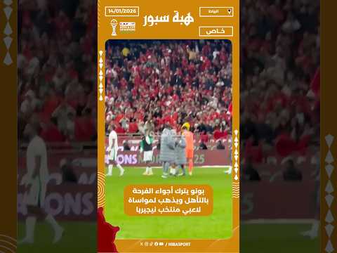 بونو يترك أجواء الفرحة بالتأهل ويذهب لمواساة لاعبي منتخب نيجيريا