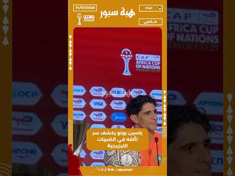 ياسين بونو يكشف سر تألقه في الضربات الترجيحية