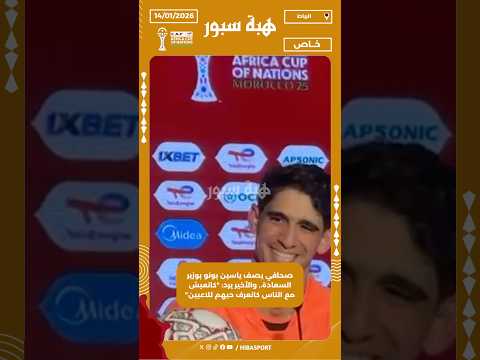 صحافي يصف ياسين بونو بوزير السعادة.. والأخير يرد: "كانعيش مع الناس كانعرف حبهم للاعبين"