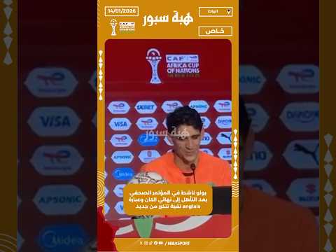 بونو ناشط في المؤتمر الصحفي بعد التأهل إلى نهائي الكان وعبارة anglais نقية تتكرر من جديد