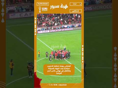 الركراكي يوجه خطابه للاعبين مباشرة بعد انتهاء المباراة والتأهل إلى نهائي كأس أمم أفريقيا