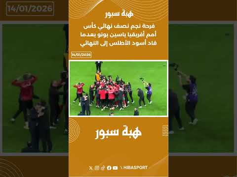فرحة نجم نصف نهائي كأس أمم أفريقيا ياسين بونو بعدما قاد أسود الأطلس إلى النهائي