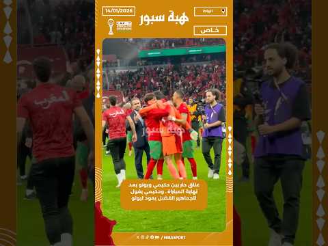 عناق حار بين حكيمي وبونو بعد نهاية المباراة.. وحكيمي يقول للجماهير الفضل يعود لبونو