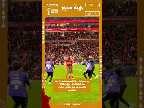 بونو ودياز يحتفلان بطريقة خاصة بعد التأهل إلى نهائي الكان ولقطة طريفة بانزلاق مصور صحفي