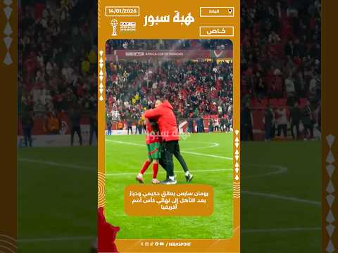 رومان سايس يعانق حكيمي ودياز بعد التأهل إلى نهائي كأس أمم أفريقيا