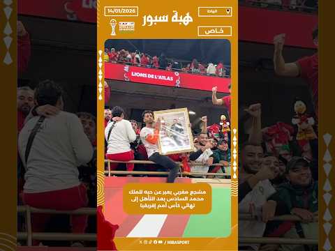مشجع مغربي يعبر عن حبه للملك محمد السادس بعد التأهل إلى نهائي كأس أمم إفريقيا
