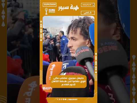 حنبعل مجبري: منتخب مالي قوي دفاعيا لكن هدفنا التأهل للدور القادم