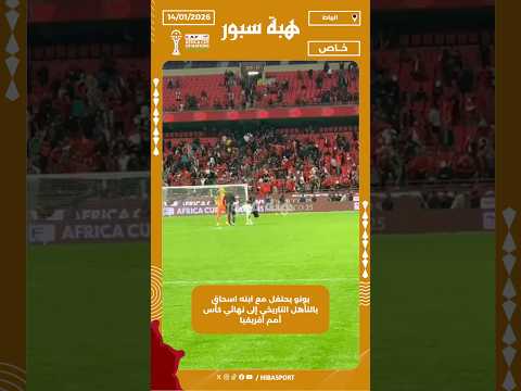 بونو يحتفل مع ابنه اسحاق بالتأهل التاريخي إلى نهائي كأس أمم أفريقيا
