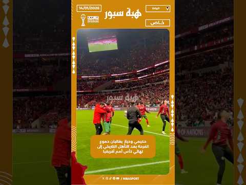 حكيمي ودياز يغالبان دموع الفرحة بعد التأهل التاريخي إلى نهائي كأس أمم أفريقيا