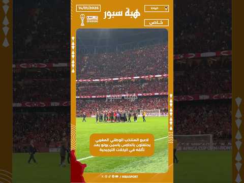 لاعبو المنتخب الوطني المغربي يحتفلون بالحارس ياسين بونو بعد تألقه في الركلات الترجيحية