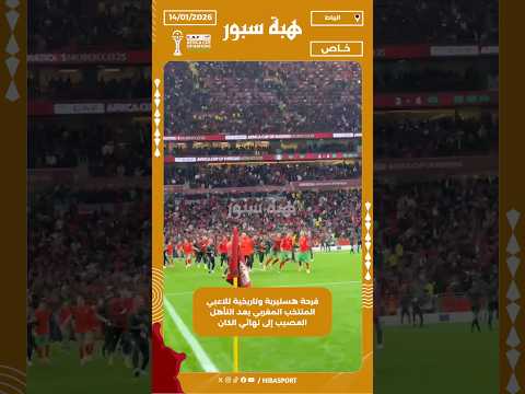 فرحة هستيرية وتاريخية للاعبي المنتخب المغربي بعد التأهل العصيب إلى نهائي الكان