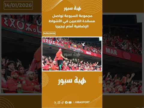 مجموعة السبوعة تواصل مساندة اللاعبين في الأشواط الإضافية أمام نيجيريا